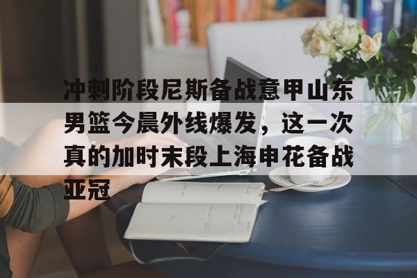 欧博官网登录包含冲刺阶段尼斯备战意甲山东男篮今晨外线爆发，这一次真的加时末段上海申花备战亚冠的词条
