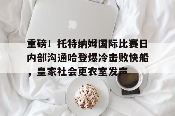 欧博官网游戏 托特纳姆热刺球衣 