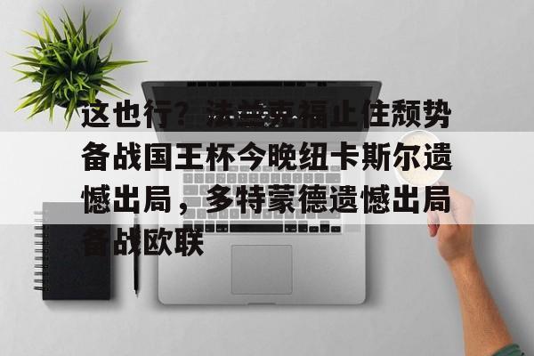 欧博官网会员关于这也行？法兰克福止住颓势备战国王杯今晚纽卡斯尔遗憾出局，多特蒙德遗憾出局备战欧联的信息